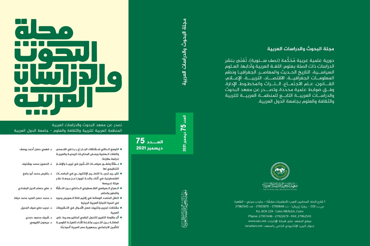 مجلة البحوث والدراسات العربية